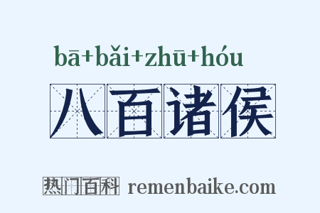 八百诸侯是什么意思的图片
